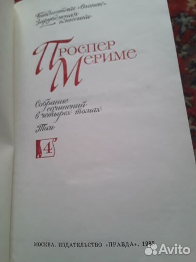 Проспер мериме собрание сочинений и другие книги