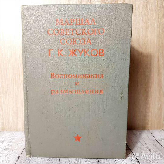 Г. К. Жуков - Воспоминания и размышления