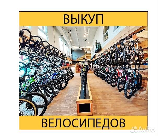 Скупка велосипедов
