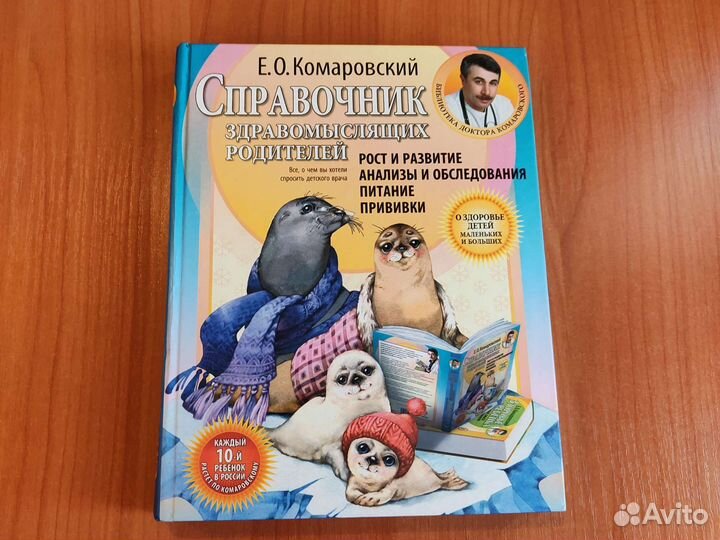 Справочник здравомыслящих родителей Комаровский