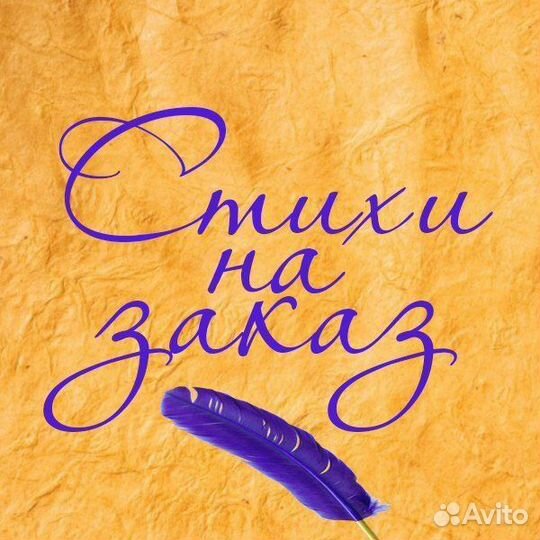 Стихи и песни на заказ