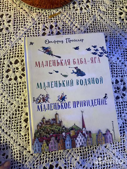 Детская книга Отфрид Пройслер