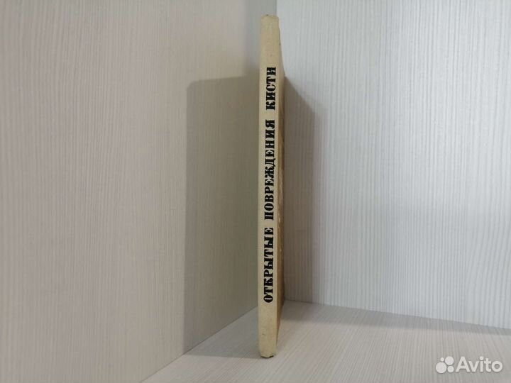 Открытые повреждения кисти (1983г.) / Ю. Колонтай