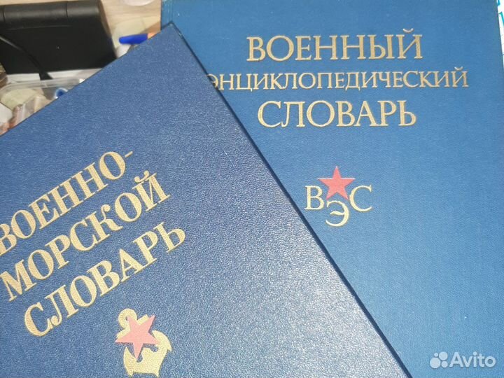 Военно морской словарь энциклопедия (цена за 2 шт)