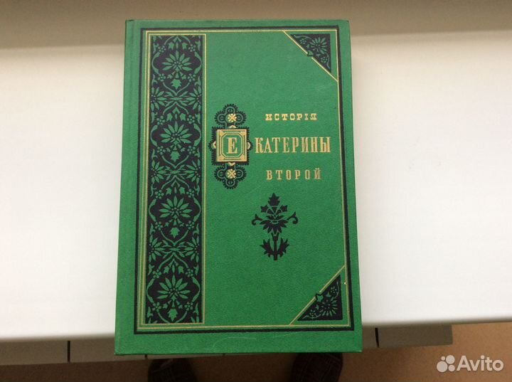 История Екатерины Второй