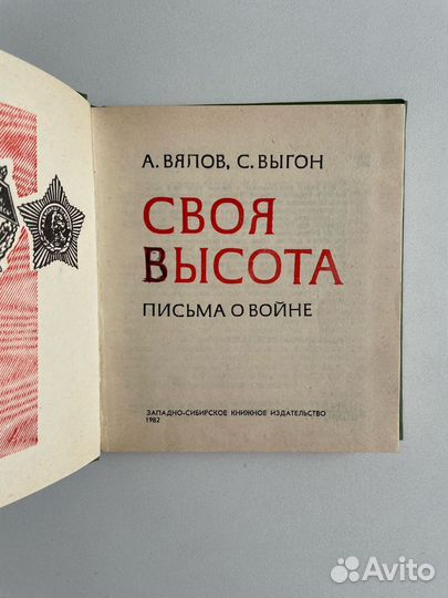 Своя высота А. Вялов, С. Выгон