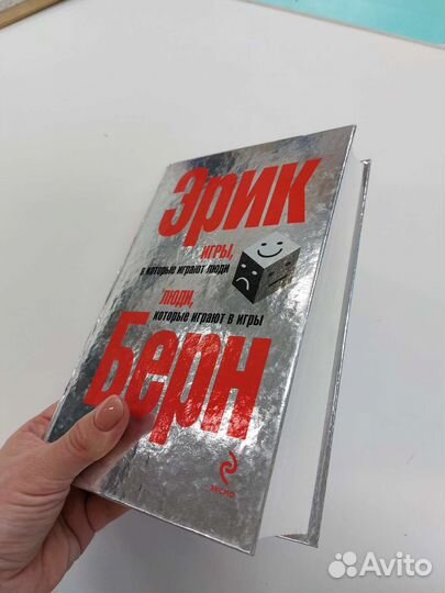 Эрмк Берн. Игры, в которые играют люди и люди