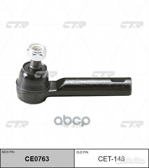 CE0763 Наконечник рулевой тяги прав/лев C