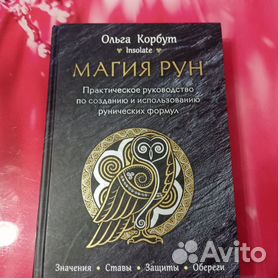 Книга Руны" Ольга Корбут"
