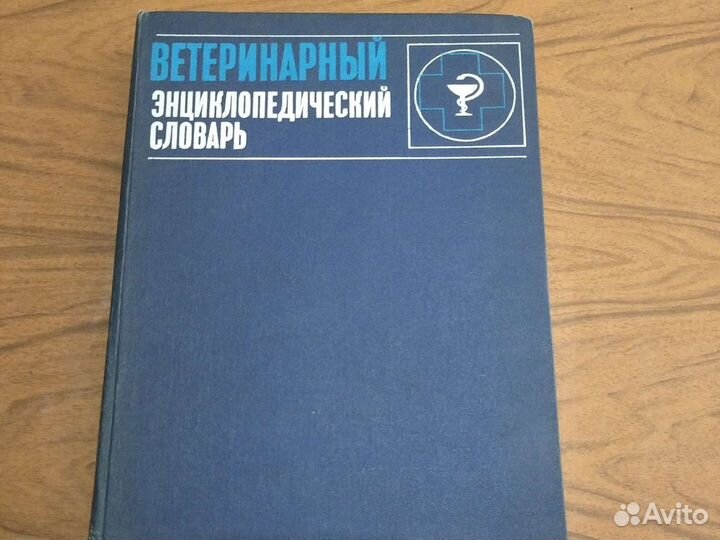 Ветеринарный Энциклопедический Словарь