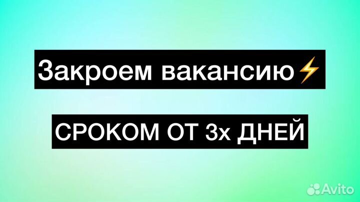 Оперативный подбор персонала