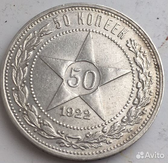 50 копеек 1922 аг