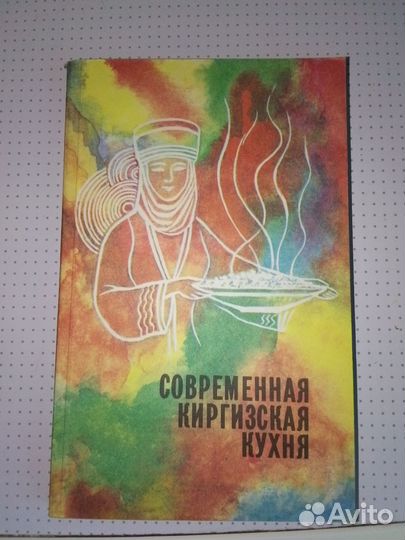 С. Ш Ибрагимова Современная киргизская кухня 1989
