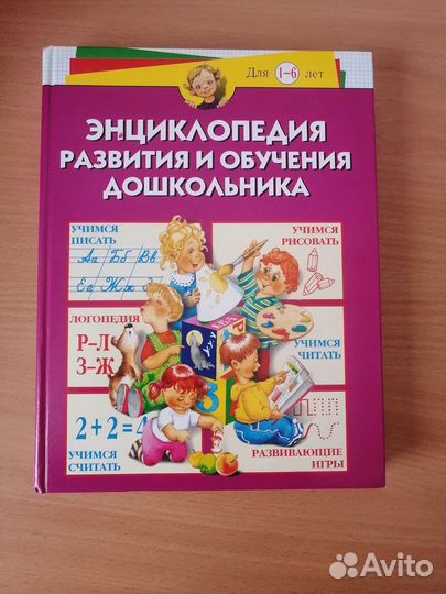 Книга детская энциклопедии