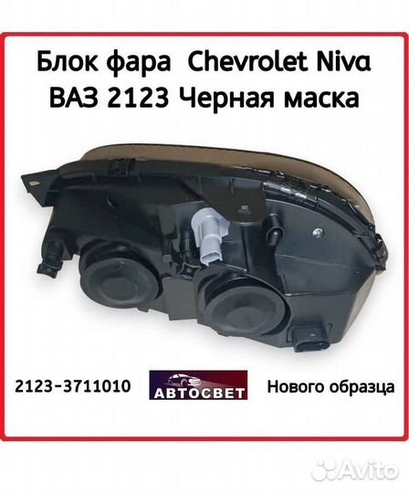 Передние фары chevrolet niva/шеви Нива