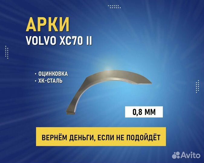 Арки Volvo (VW) XC 70 (Вольво XC70) без предоплаты