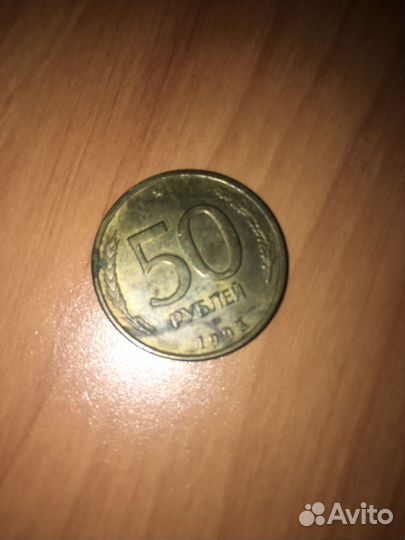 50 рублей 1993 года