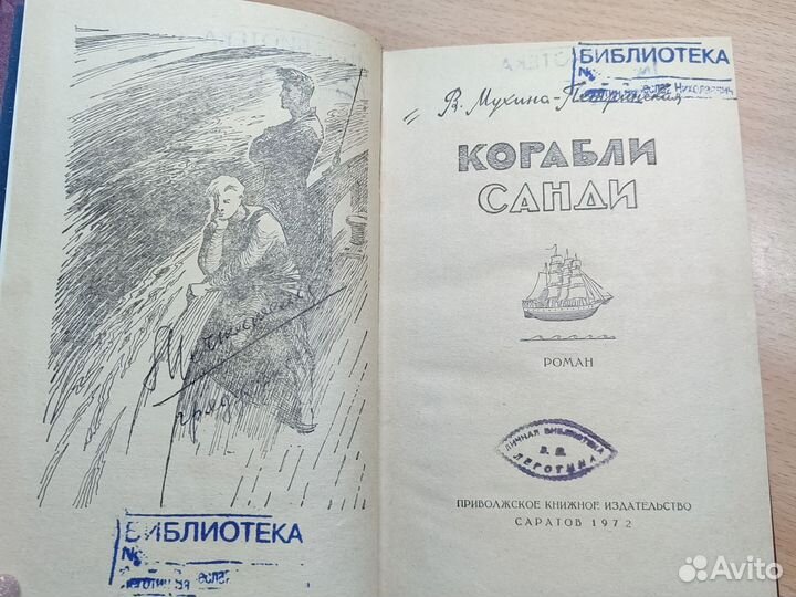 В. Мухина-Петринская. Корабли Санди