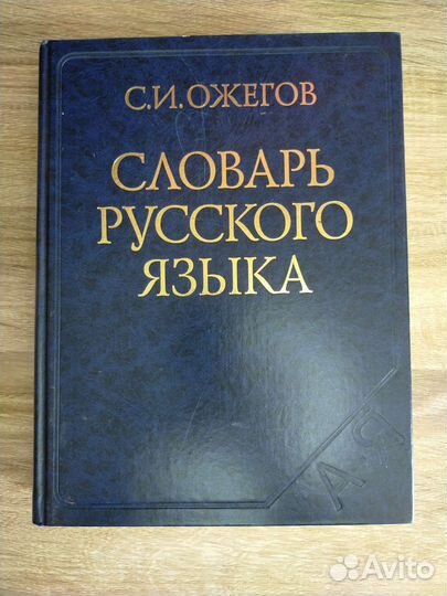 Толковый словарь ожегова