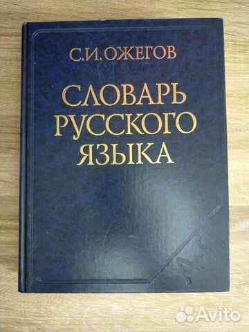 Толковый словарь ожегова