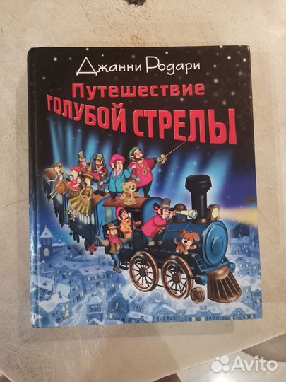 Джанни Родари Путешествие голубой стрелы книга