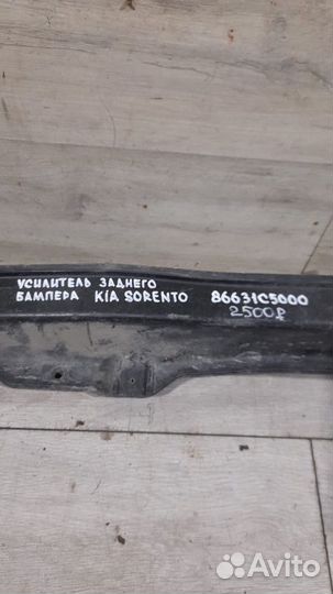 Усилитель заднего бампера Kia Sorento