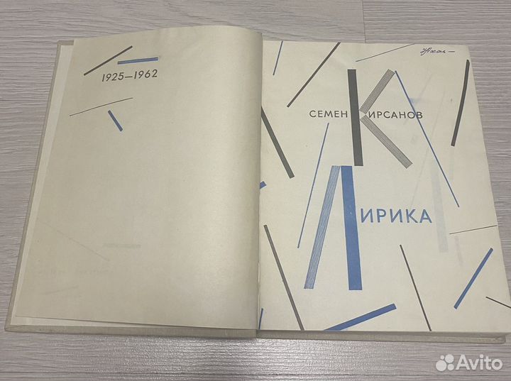 Лирика Семен Кирсанов 1962