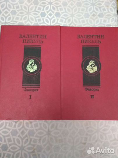 В.Пикуль 