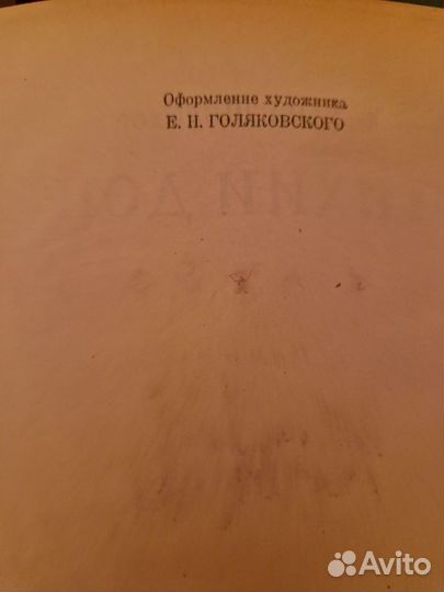 Шолохов Тихий Дон 1949 г