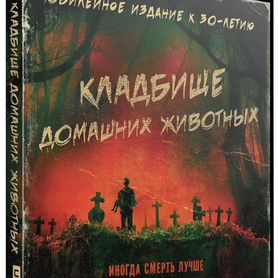 Кладбище домашних животных (1989) (4K UHD Blu-ray)