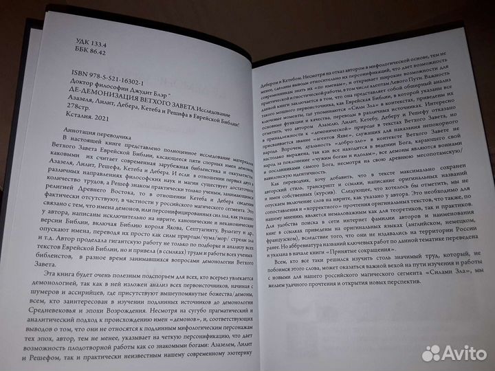 Блэр Джудит. Де-демонизация ветхого завета