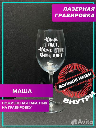 Винный бокал с именной гравировкой