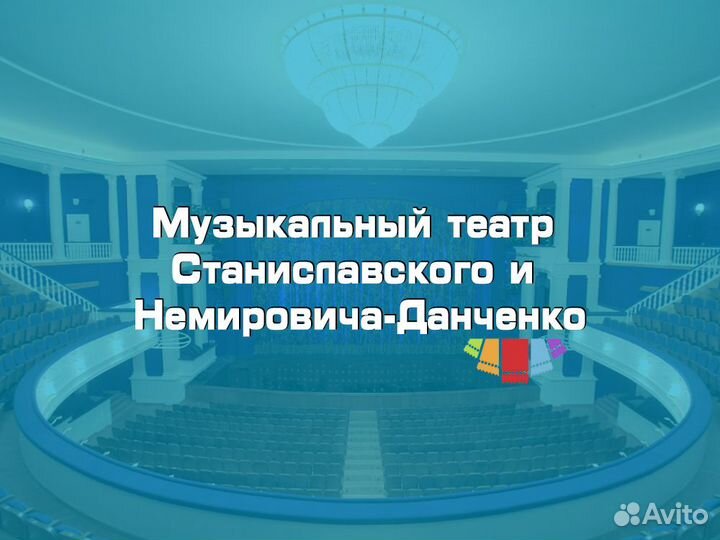 Билеты в Музыкальный театр Станиславского и Немиро