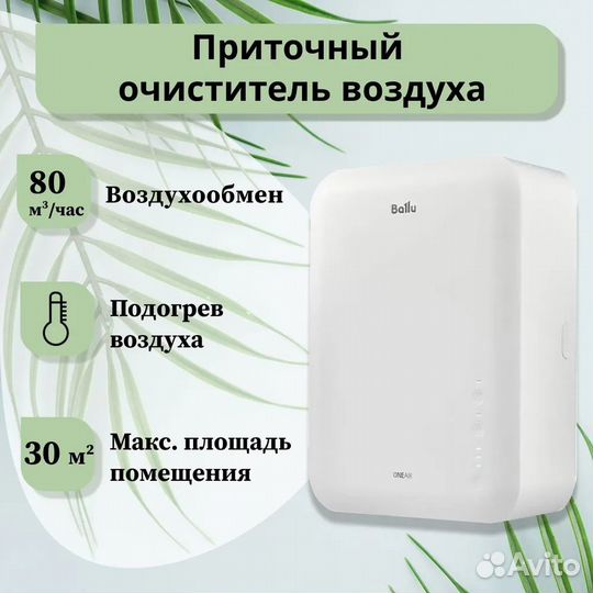 Очиститель воздуха приточный Бризер Ballu ASP-100