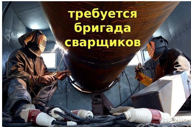 Требуется сварщик вахта Москва