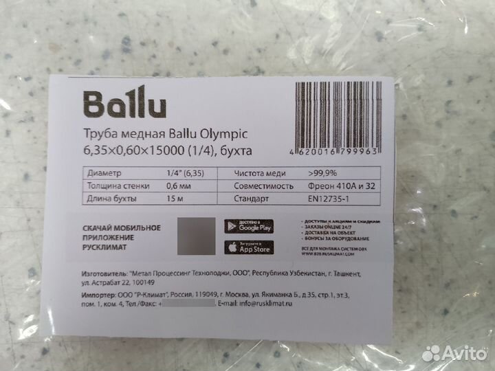 Труба медная Ballu 6.35*0.6*15000 (1/4) бухта 15м