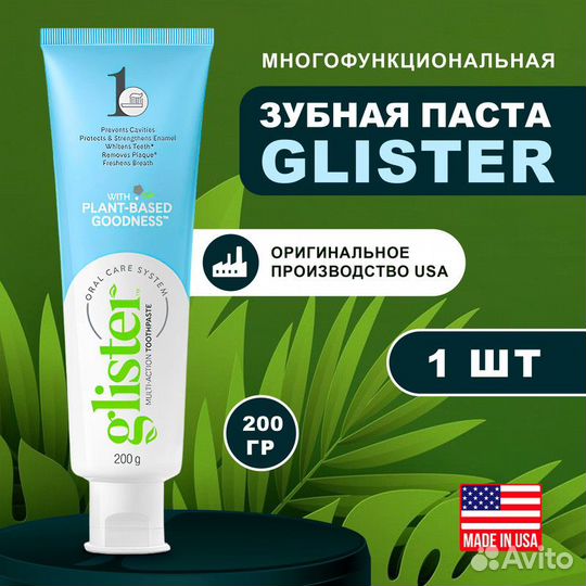 Зубная паста Glister отбеливающая Amway Эмвей