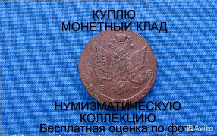 Продаю монету 5 копеек 1782 ем г. d-40,18 m-54,23