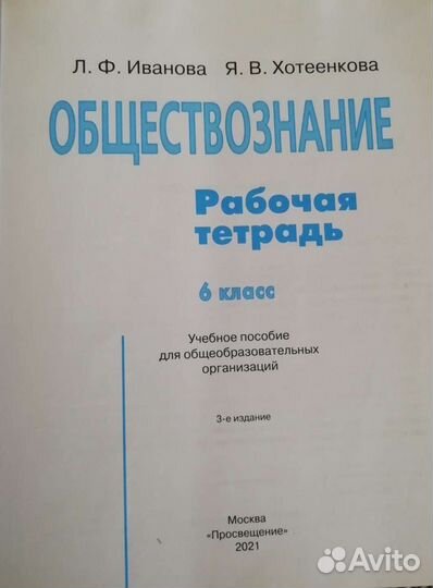 Рабочая тетрадь по обществознанию 6 класс