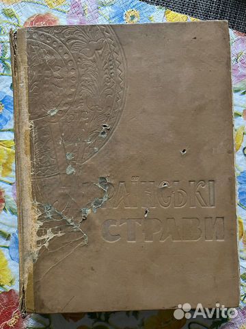 Бронь Большая украинская кулинария книга 1961 год