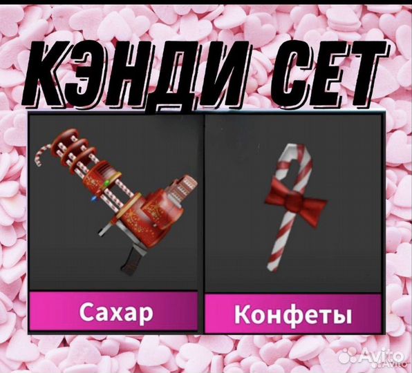 Кэнди сет мм2. Валюта сета сахар. Candy set murder mystery 2. Ice сет в мм2. Кэнди нож мм2 валюта.