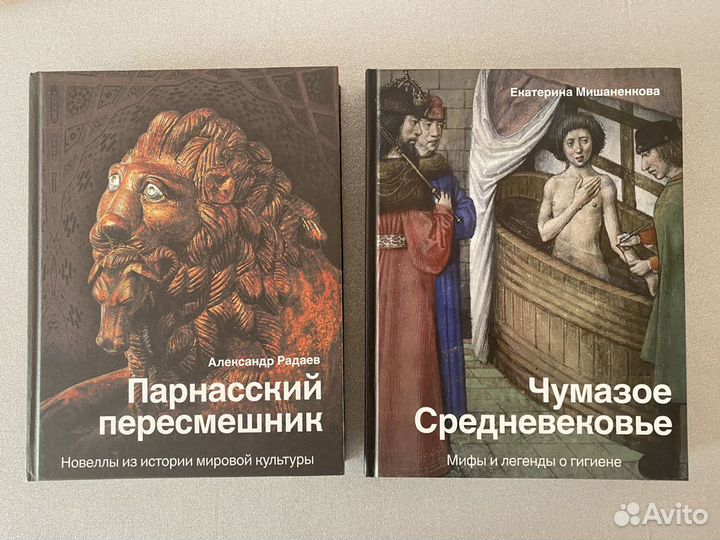 Чумазое Средневековье. Парнасский пересмешник