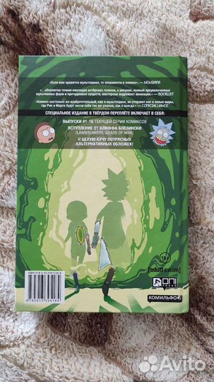 Комикс Рик и Морти, книга 1
