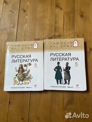 Русская Литература.5 класс Учебное пособие 1,2