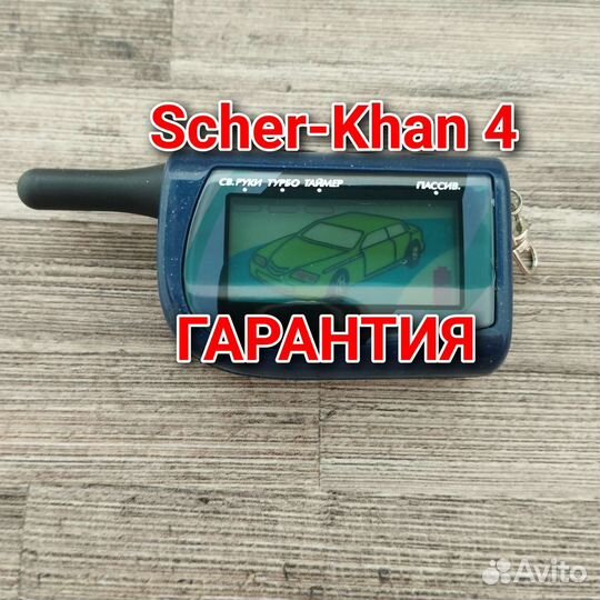 Брелок Scher-Khan 3 / 4