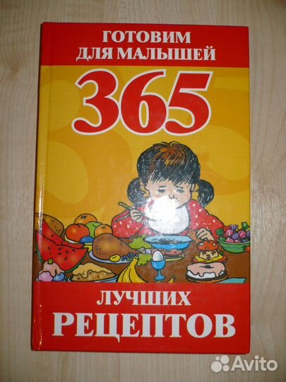 Для малышей 365 лучших рецептов
