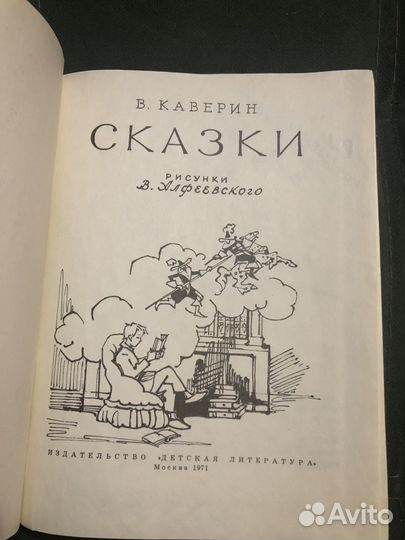 В. Каверин. Сказки. 1971 год