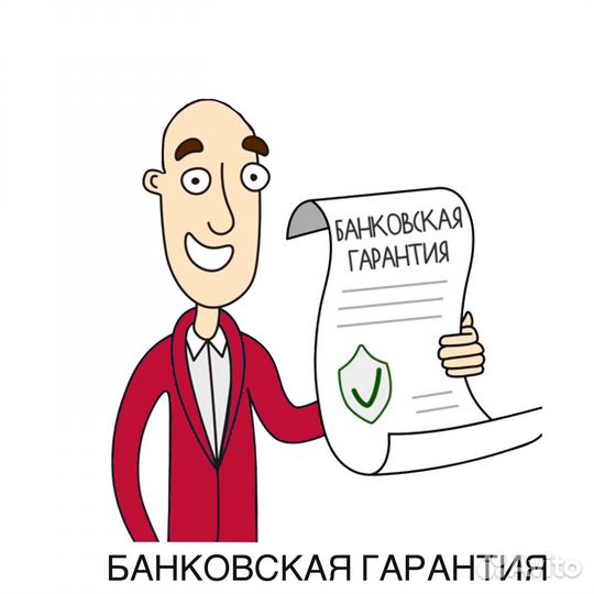 Банковская гарантия