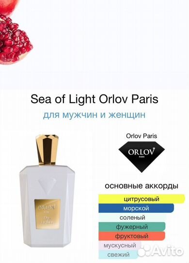 Духи Sea of Light Orlov Paris 75мл