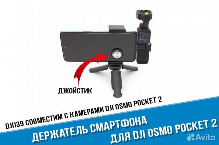 Держатель смартфона DJI Osmo Pocket 2 с джойстиком